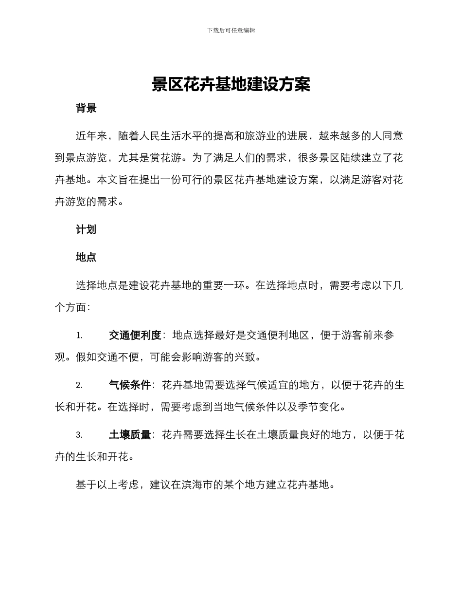 景区花卉基地建设方案_第1页