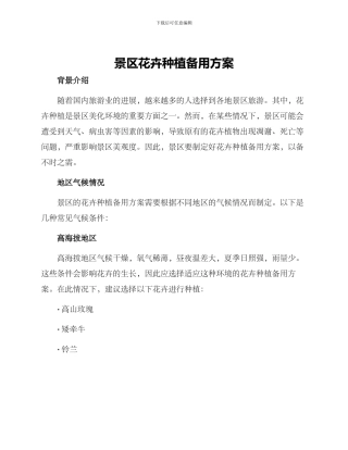景区花卉种植备用方案