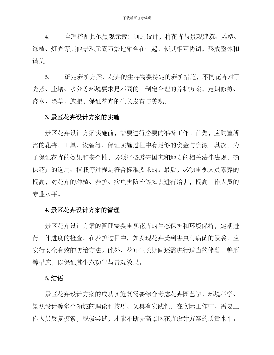 景区花卉设计方案_第2页