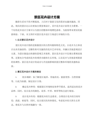 景区花卉设计方案