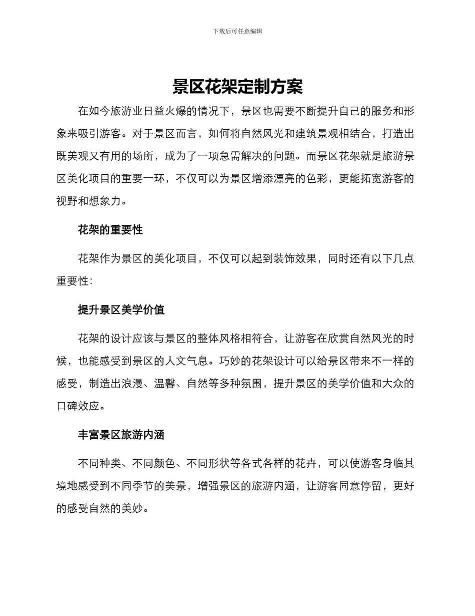 景区花架定制方案_第1页