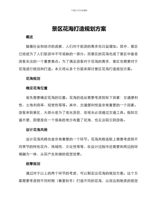 景区花海打造规划方案