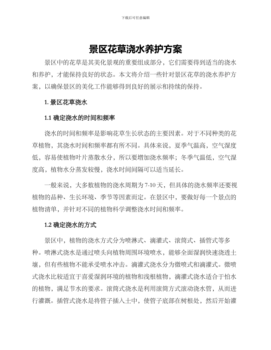 景区花草浇水养护方案_第1页