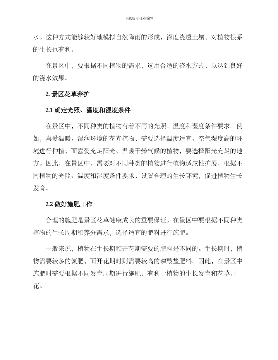 景区花草浇水养护方案_第2页