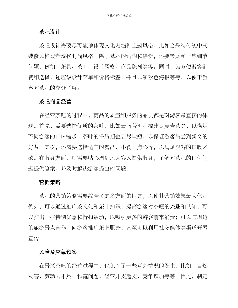 景区茶吧策划方案_第2页