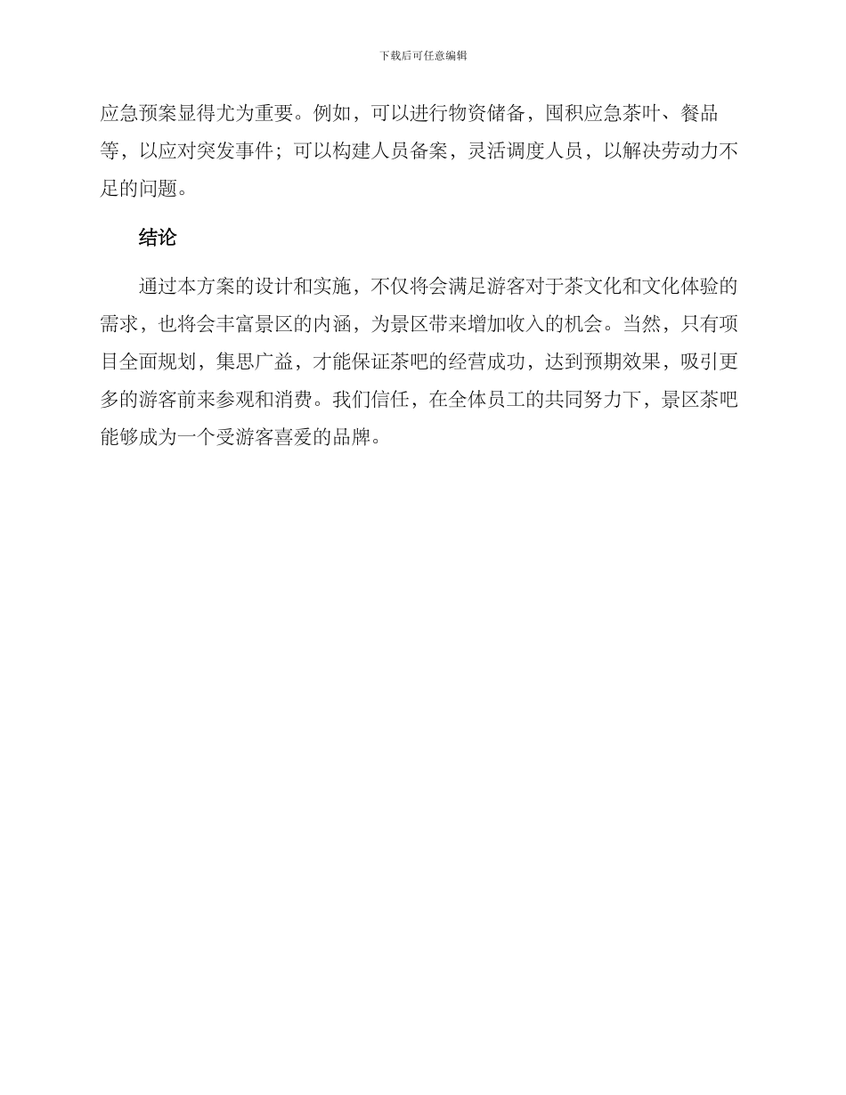 景区茶吧策划方案_第3页