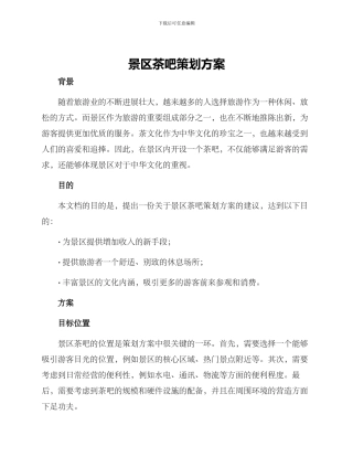 景区茶吧策划方案