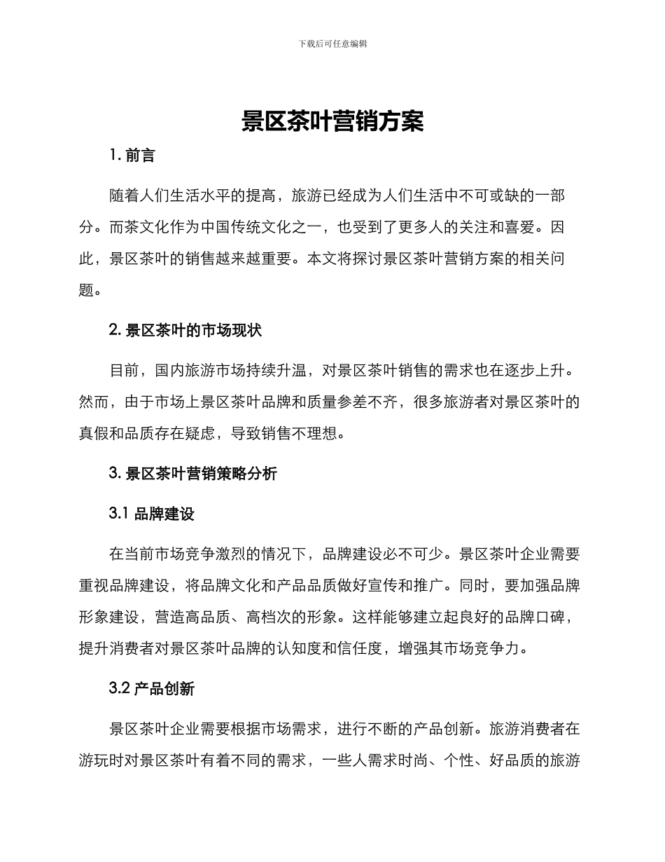 景区茶叶营销方案_第1页