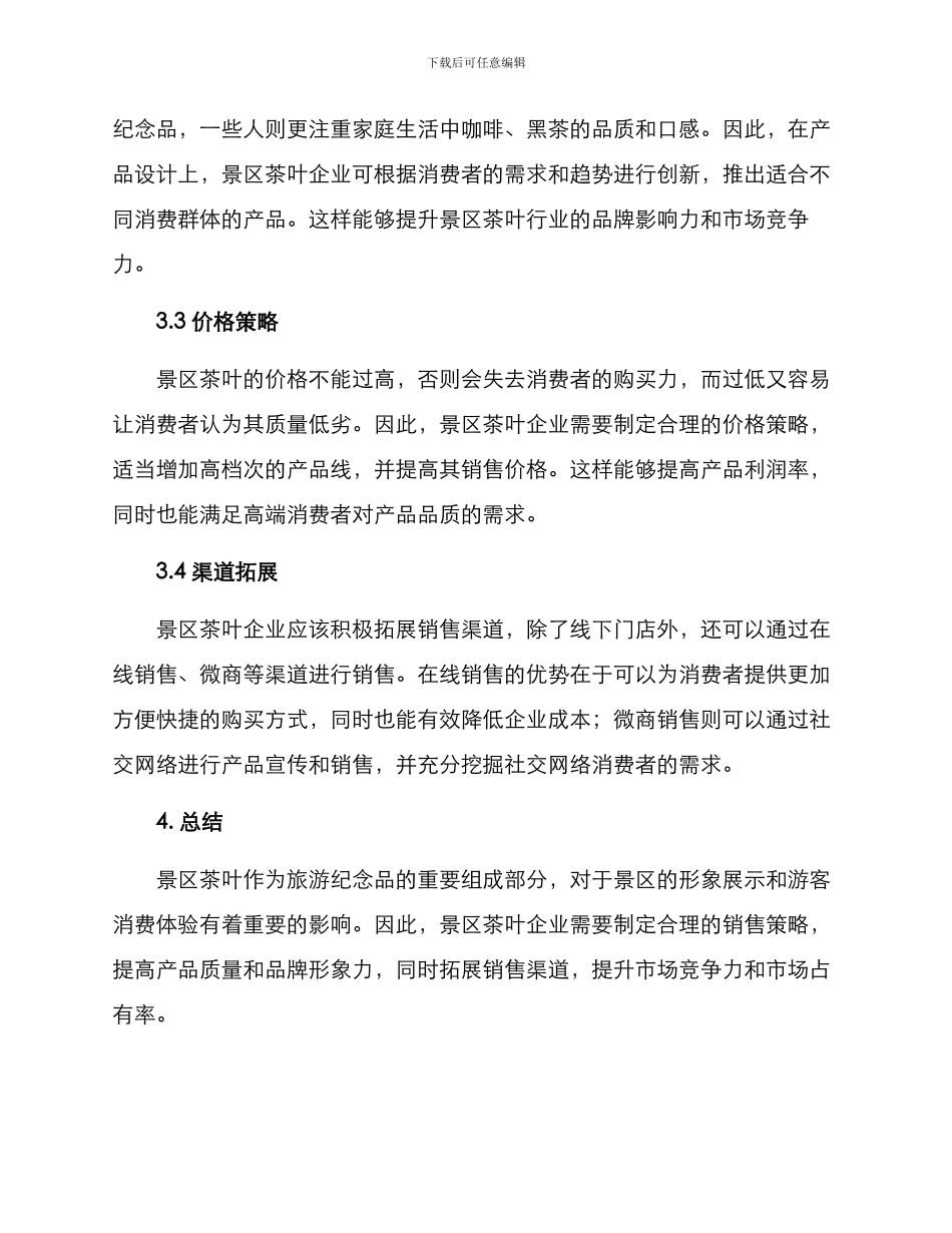 景区茶叶营销方案_第2页