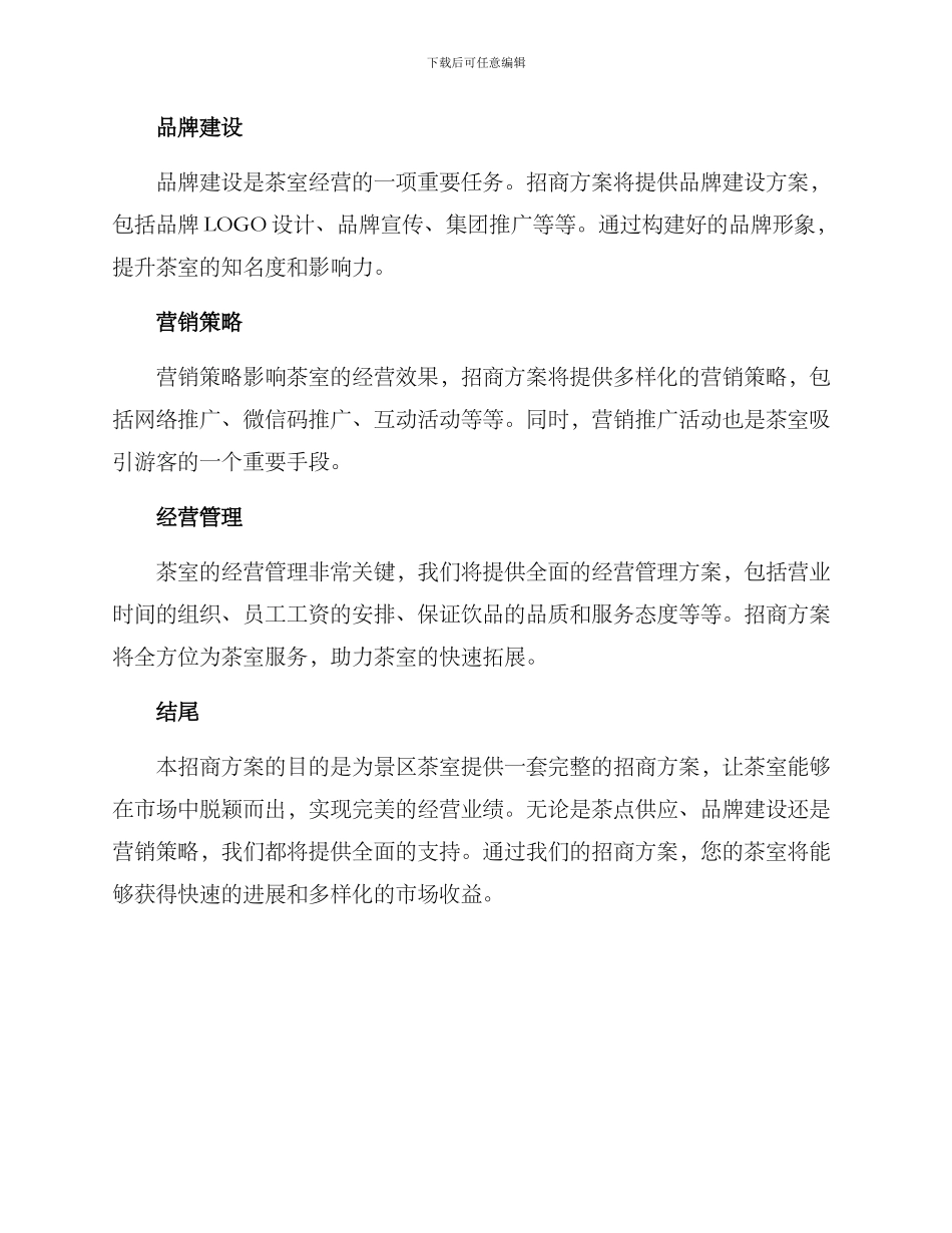 景区茶室招商方案_第2页