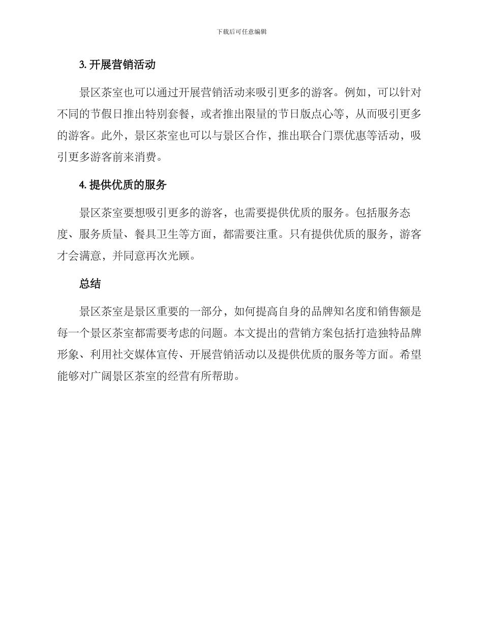 景区茶室营销方案_第2页