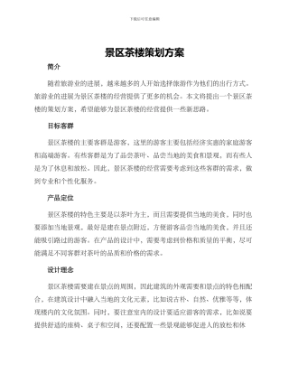 景区茶楼策划方案