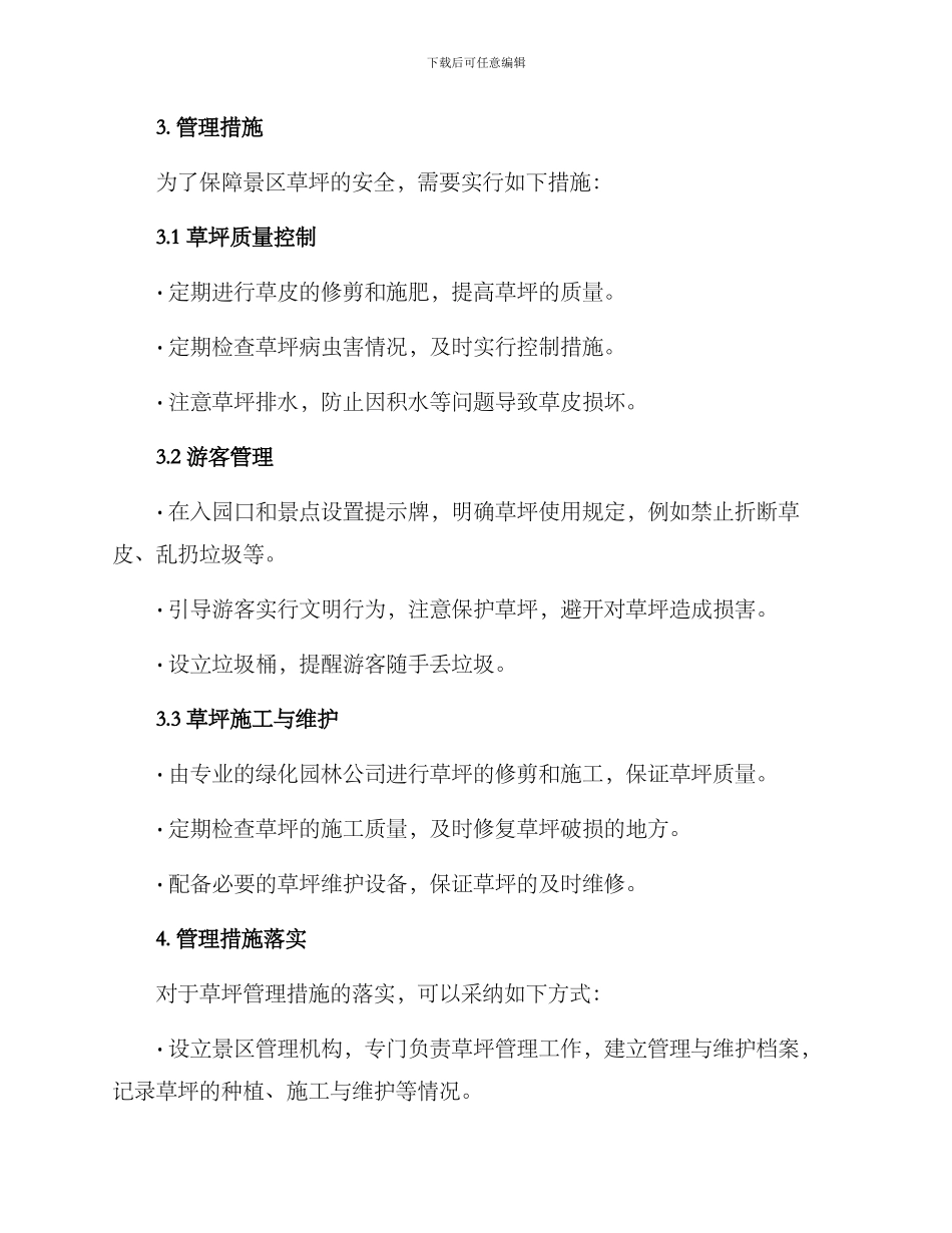 景区草坪安全管理方案_第2页