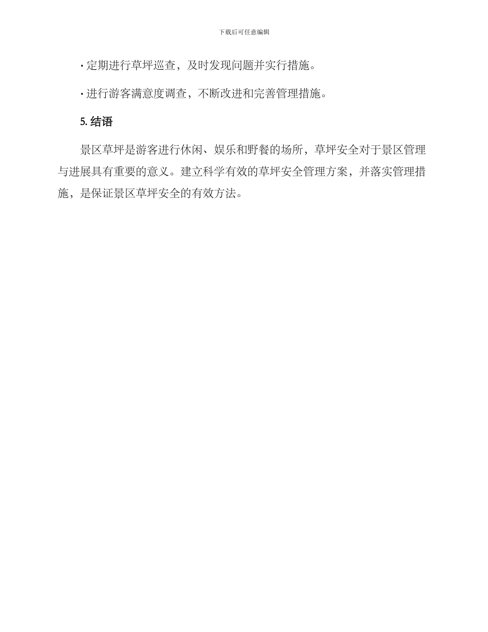 景区草坪安全管理方案_第3页