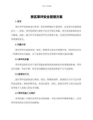 景区草坪安全管理方案