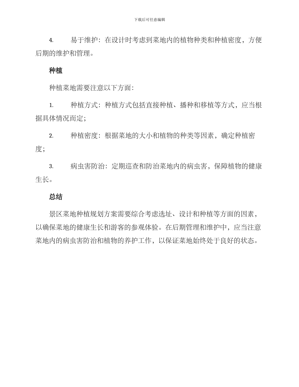 景区菜地种植规划方案_第2页