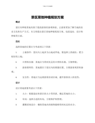 景区菜地种植规划方案