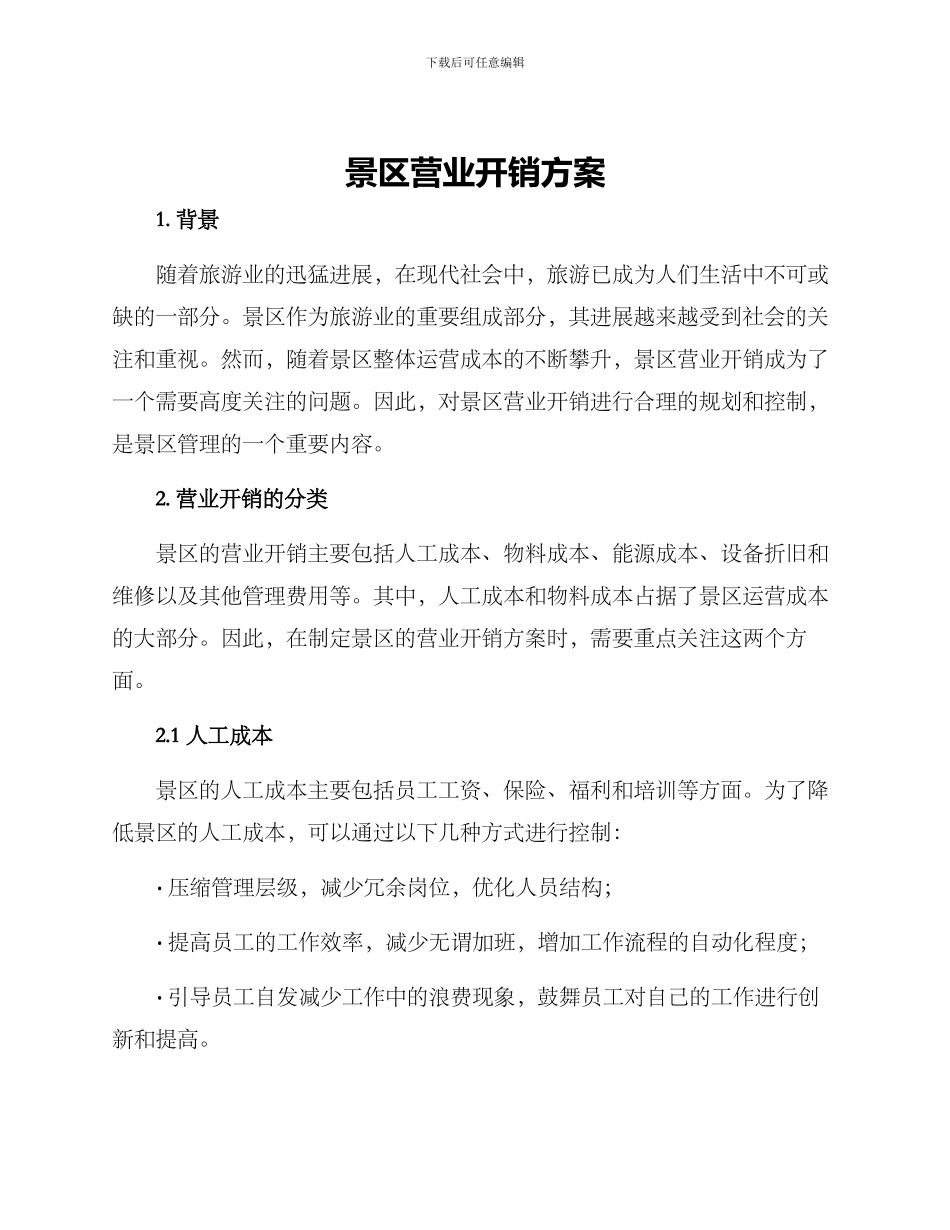 景区营业开销方案_第1页