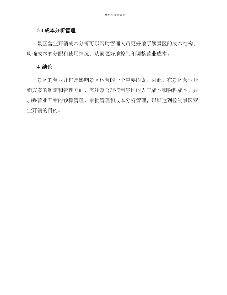 景区营业开销方案_第3页
