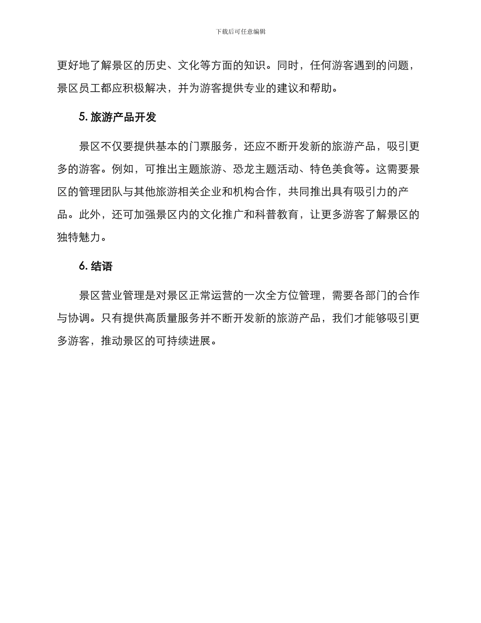 景区营业管理方案_第2页