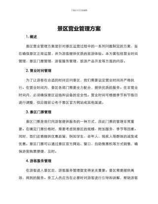 景区营业管理方案