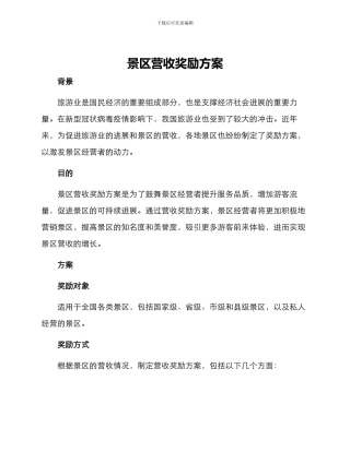 景区营收奖励方案