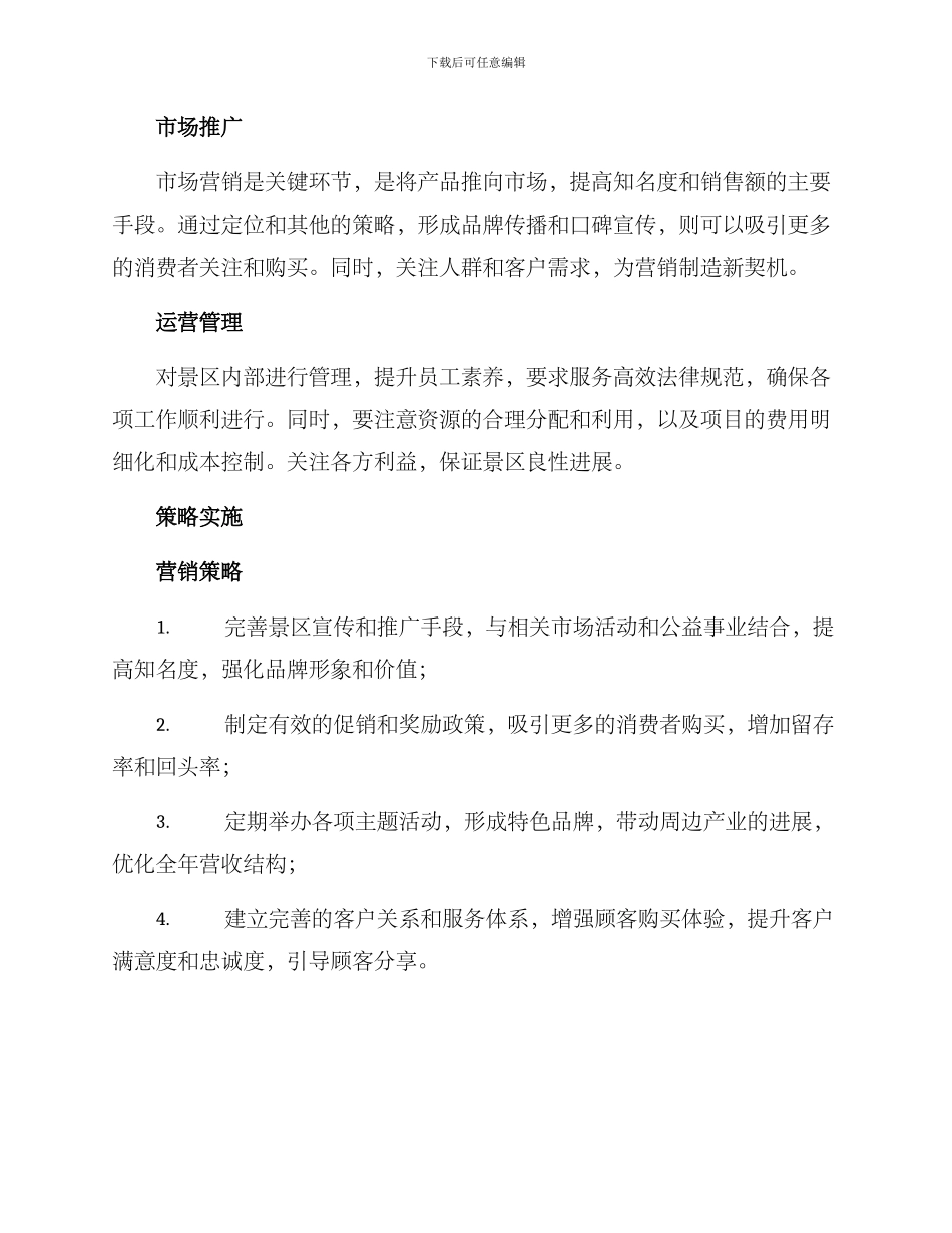 景区营运策划方案_第2页