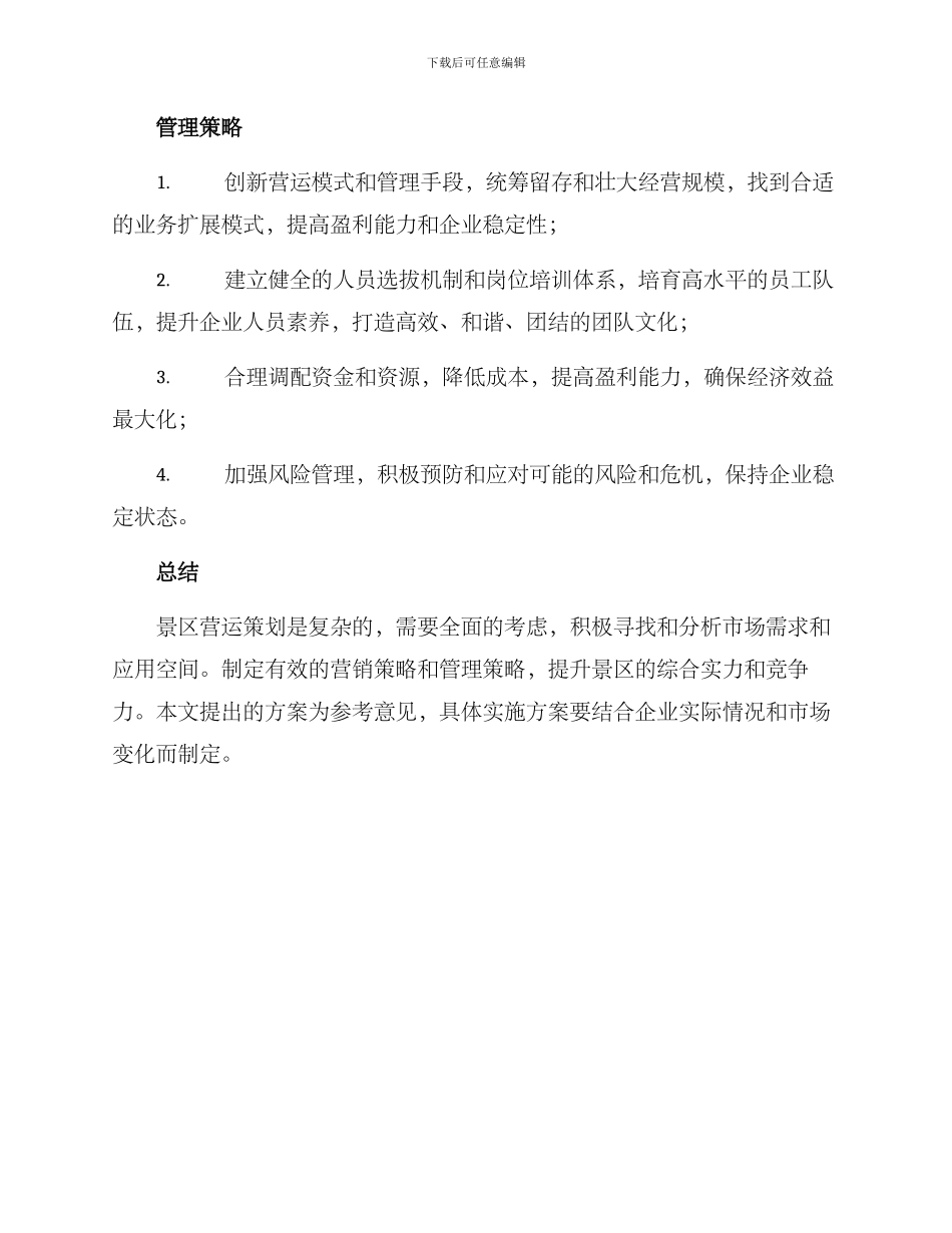 景区营运策划方案_第3页