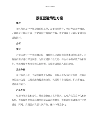 景区营运策划方案