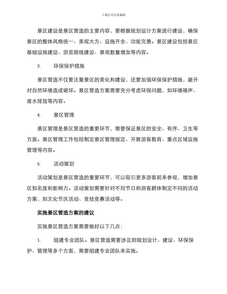 景区营造方案_第2页