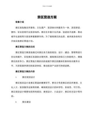 景区营造方案