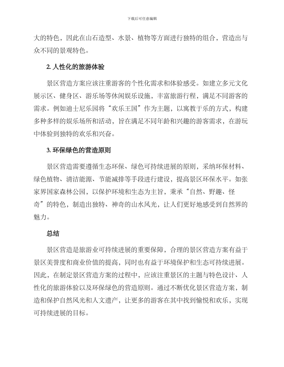 景区营造方案精辟_第2页