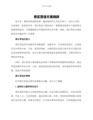 景区营造方案精辟
