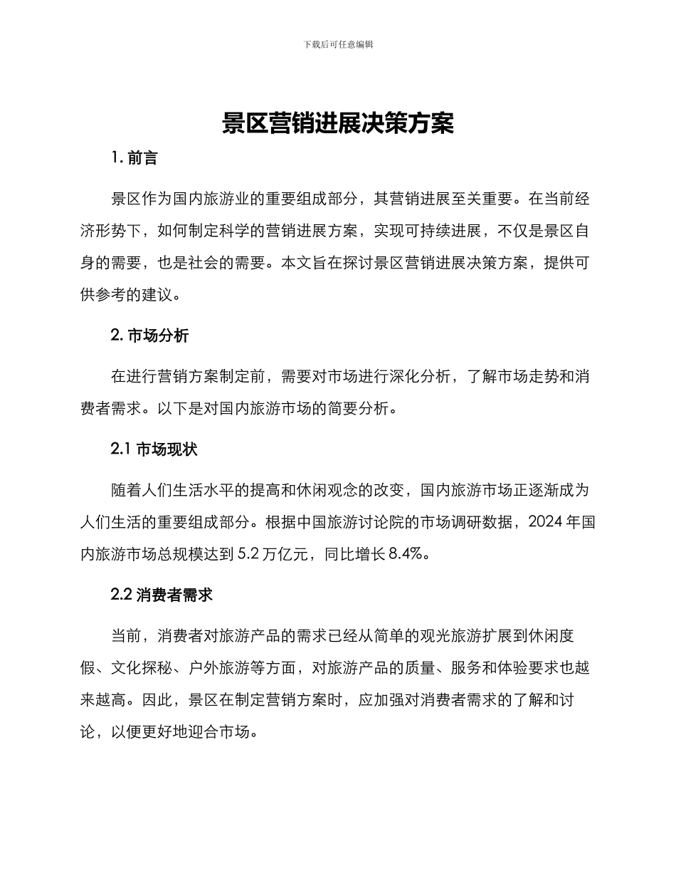 景区营销发展决策方案_第1页