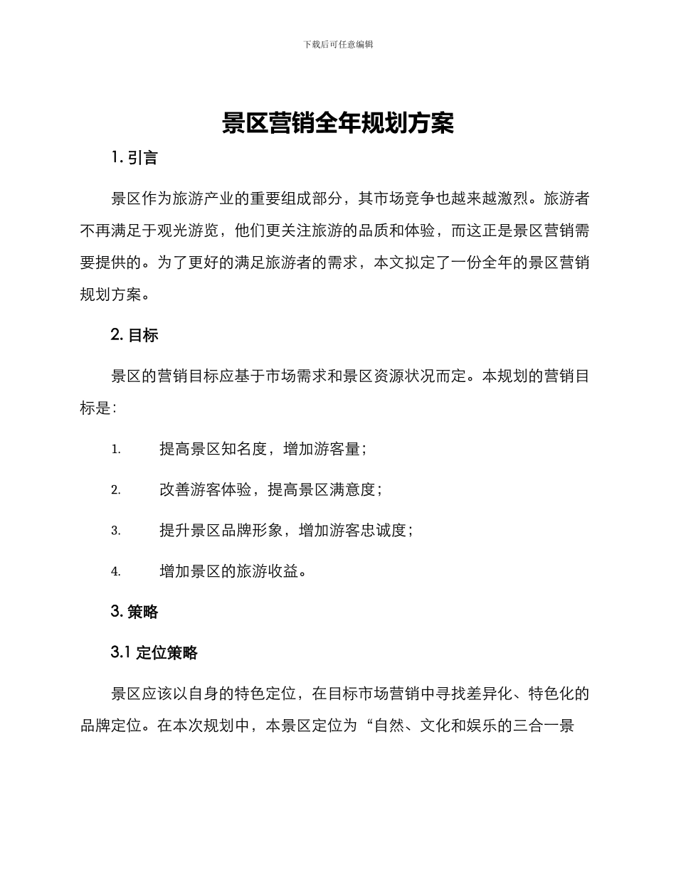 景区营销全年规划方案_第1页