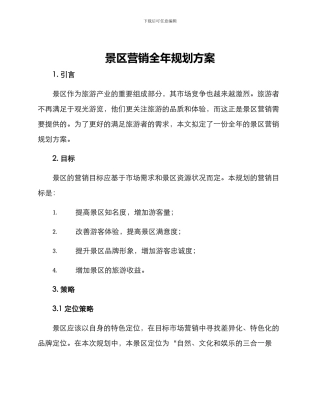 景区营销全年规划方案