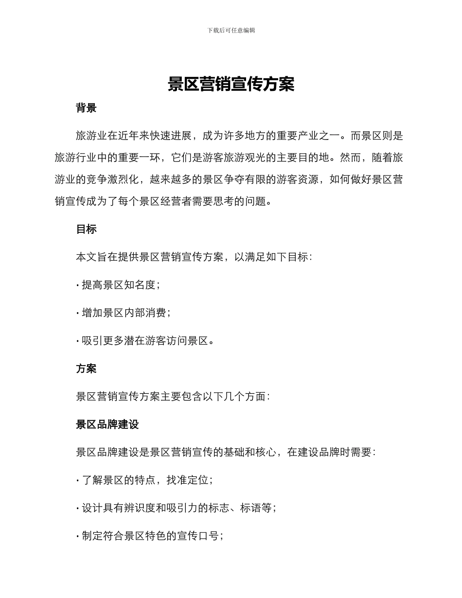 景区营销宣传方案_第1页