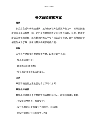 景区营销宣传方案