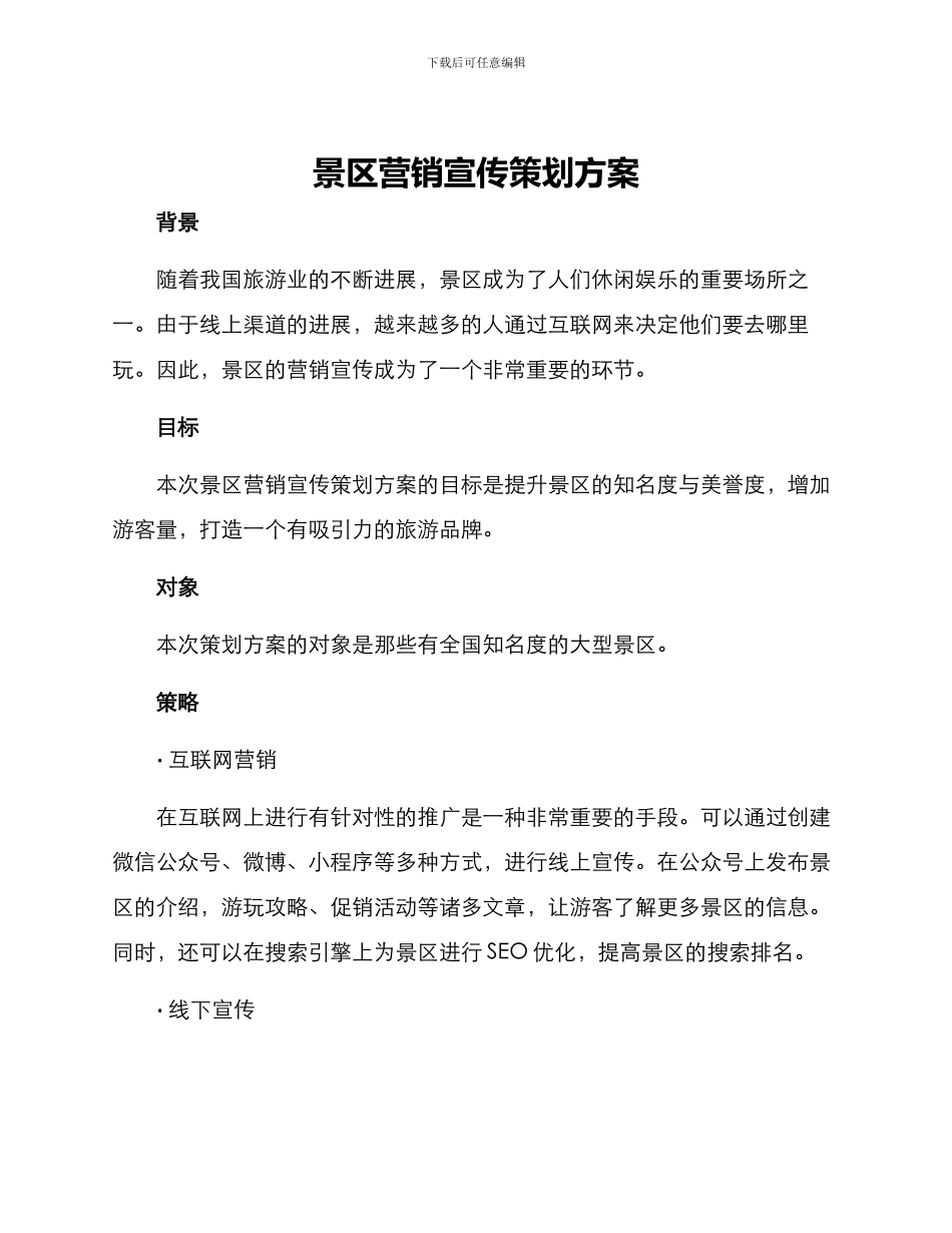 景区营销宣传策划方案_第1页
