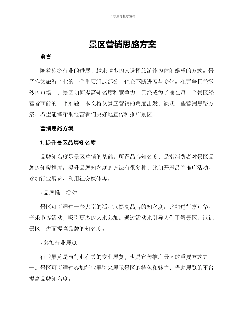 景区营销思路方案_第1页