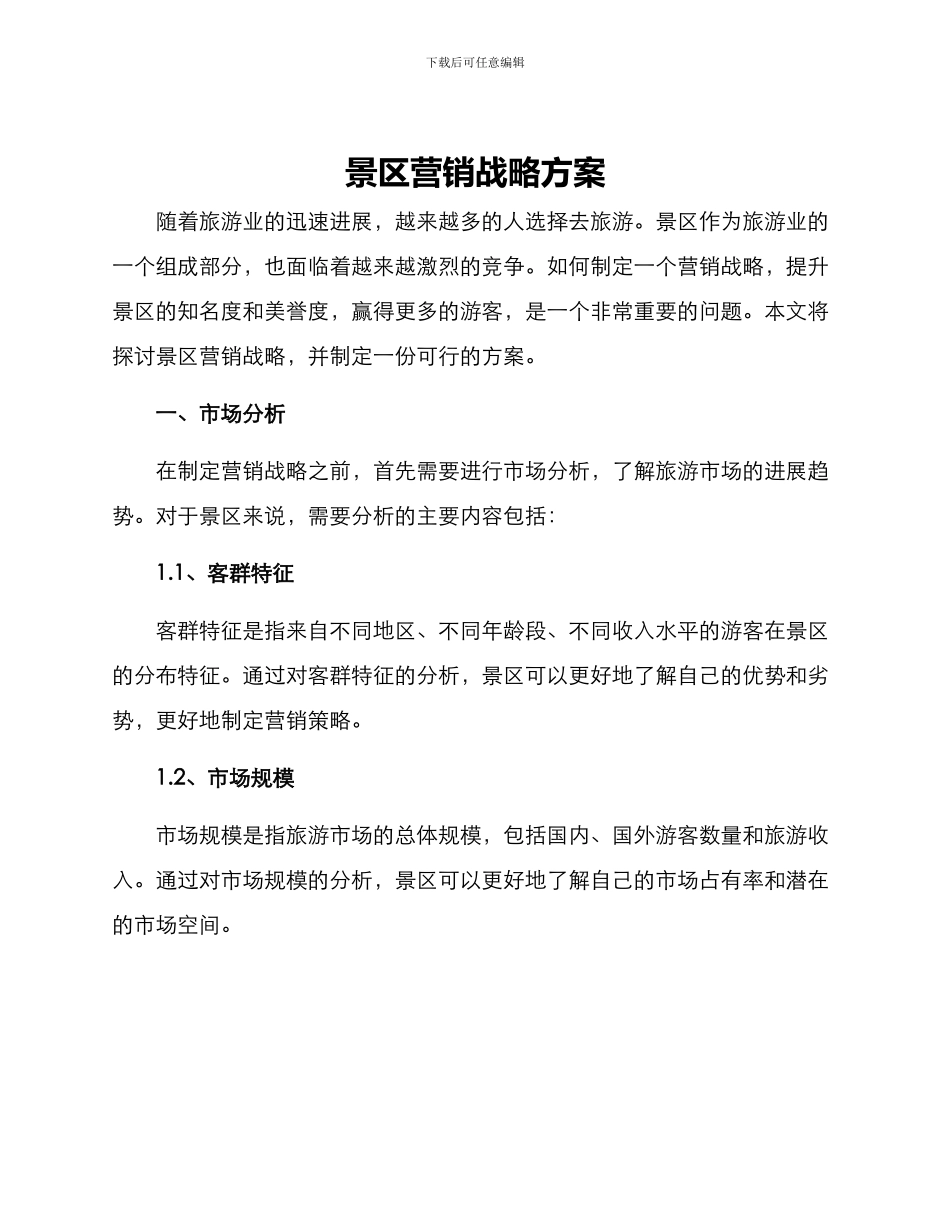 景区营销战略方案_第1页