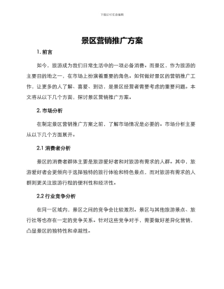 景区营销推广方案