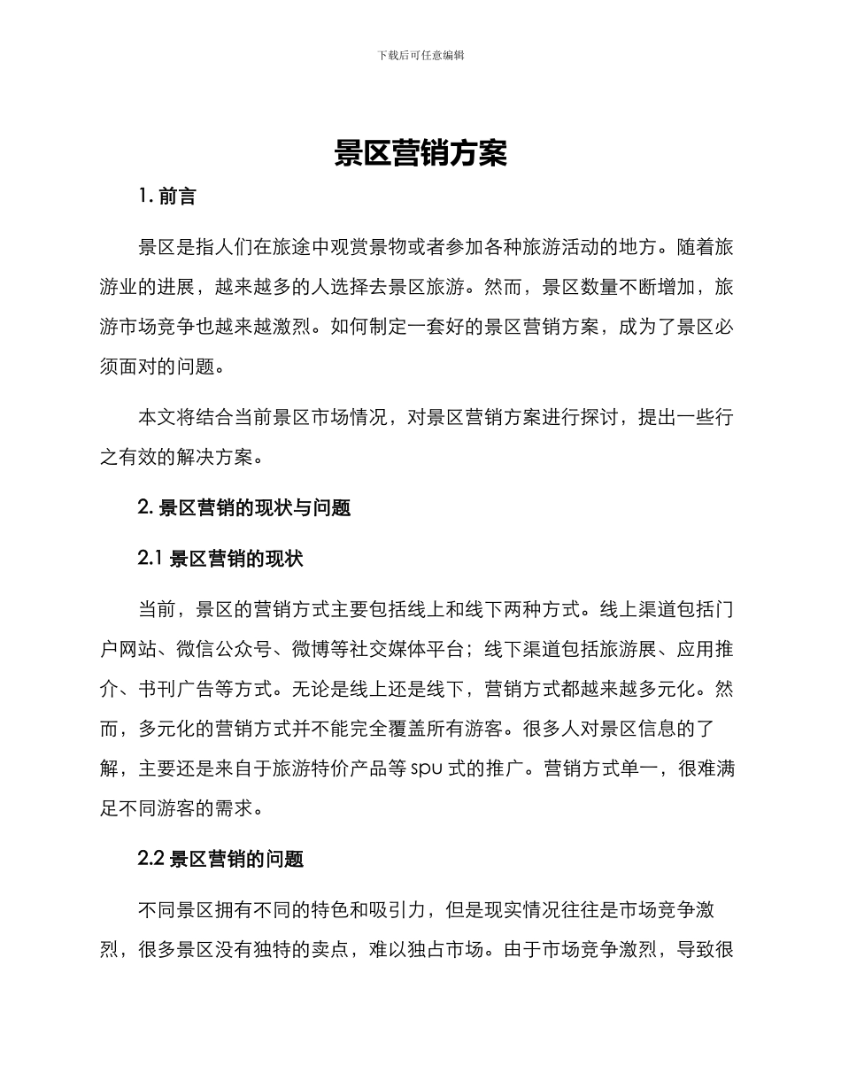 景区营销方案_第1页