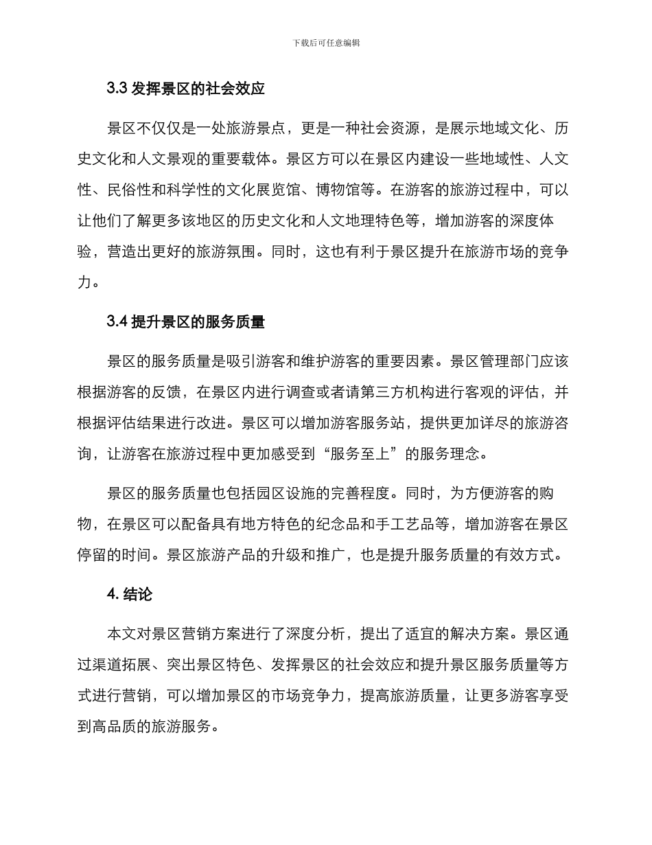 景区营销方案_第3页