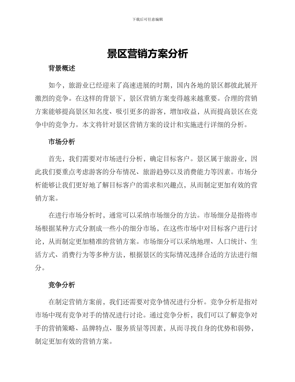 景区营销方案分析_第1页