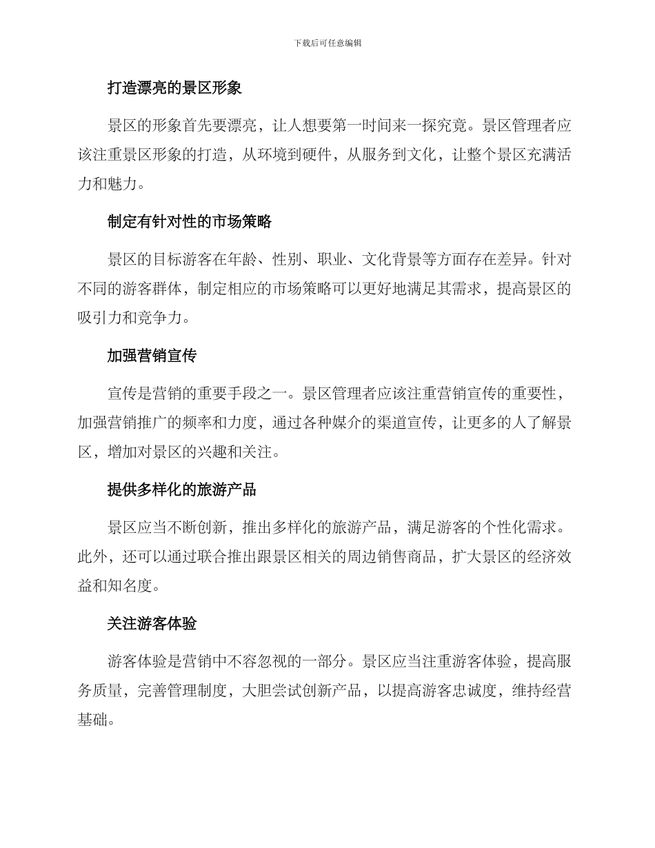 景区营销方案前言_第2页