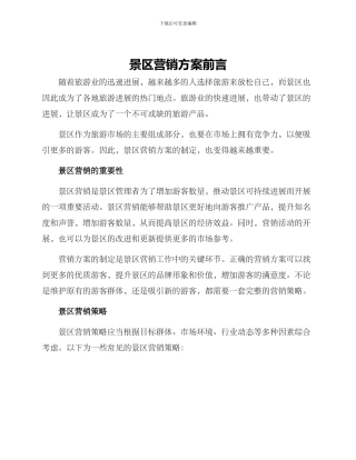 景区营销方案前言