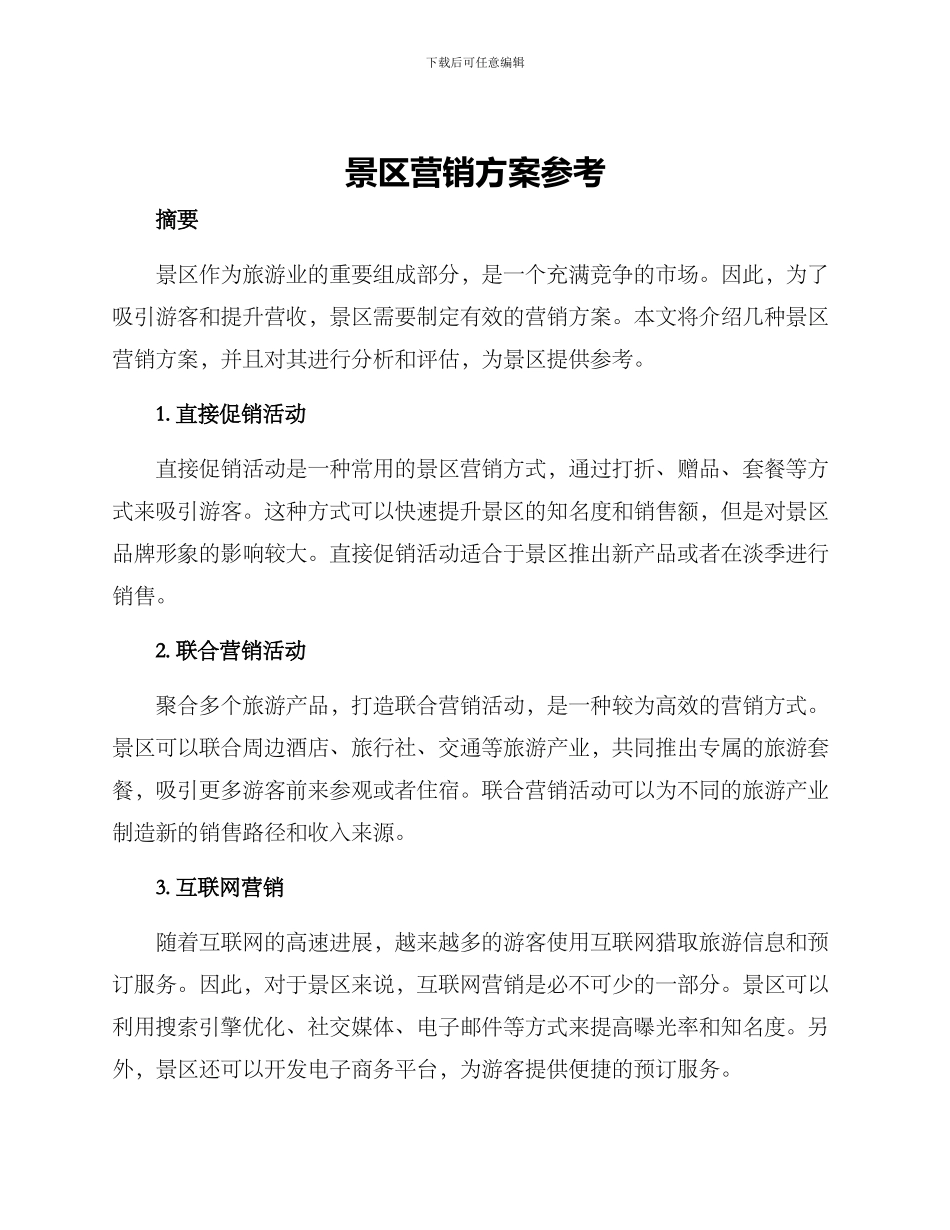 景区营销方案参考_第1页