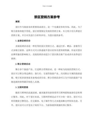 景区营销方案参考