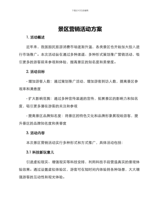 景区营销活动方案